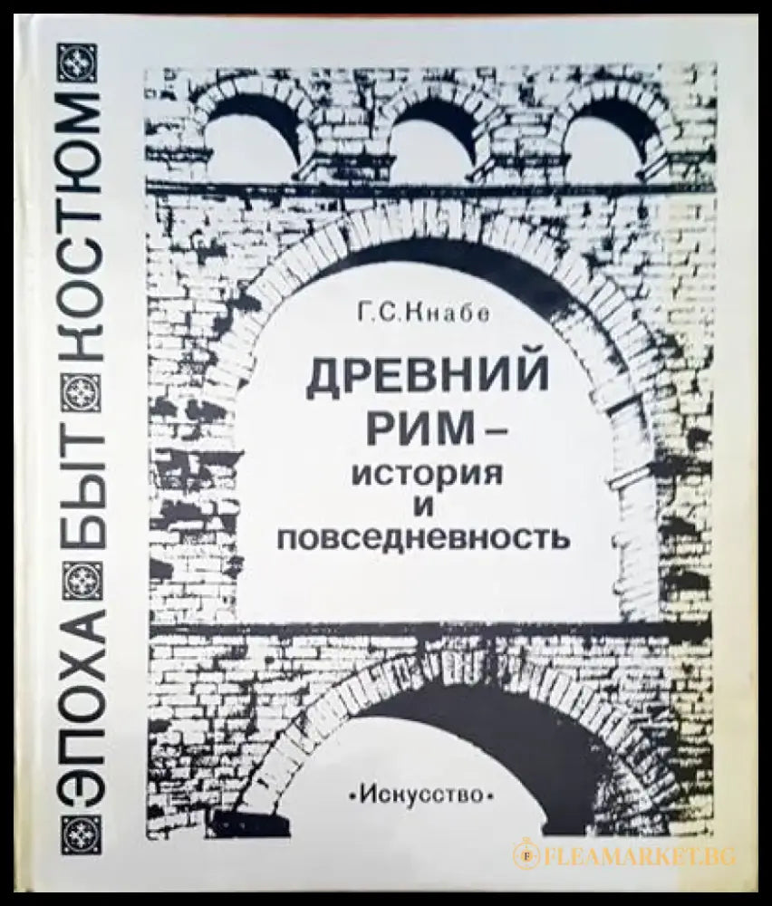 Древний Рим - история и повседневность - Книги