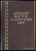 Древний восток и античный мир - Книги
