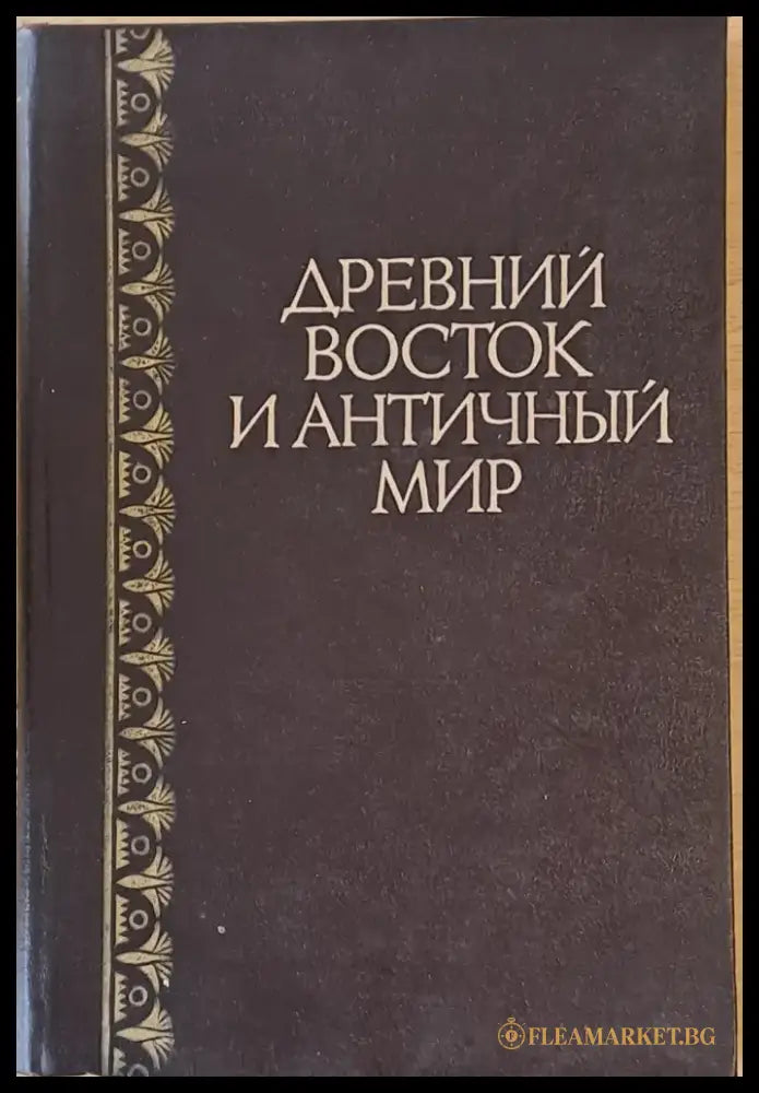 Древний восток и античный мир - Книги
