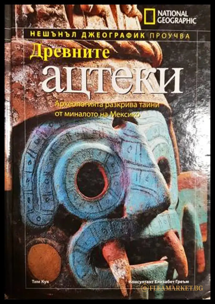 Древните ацтеки - корица