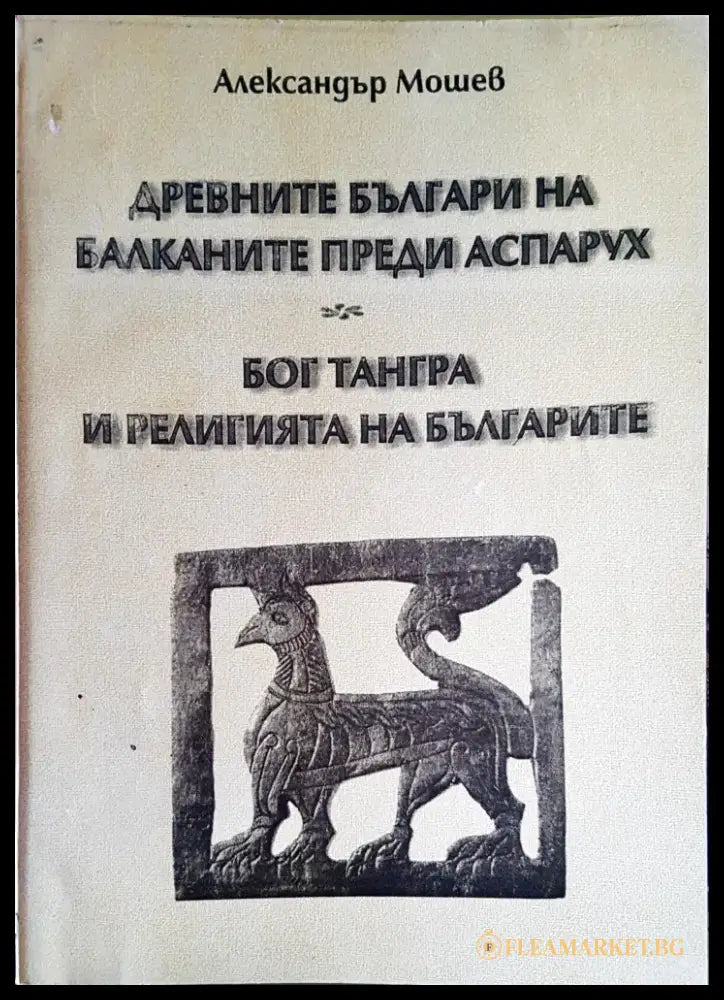 Древните българи на балканите преди Аспарух - Книги