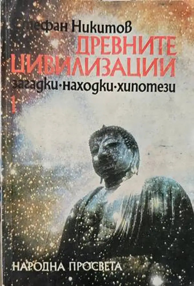 Древните цивилизации - загадки, находки, хипотези. Книга 1: Неолитна революция; Изчезналите цивилизации (03793 124368) - Стефан Никитов