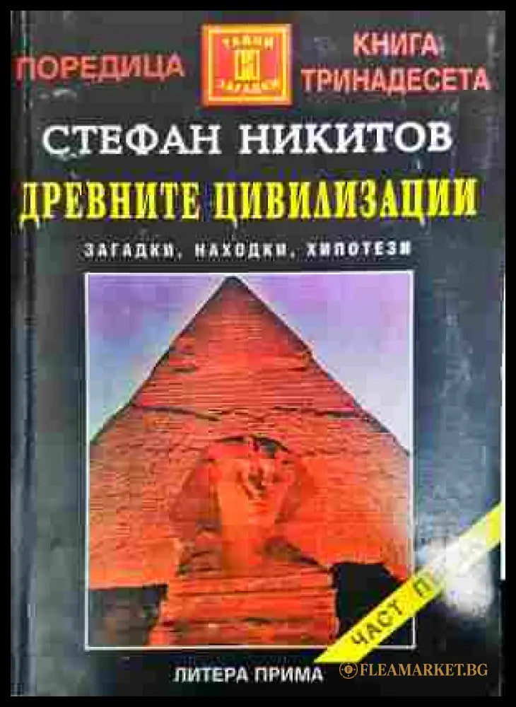 Древните цивилизации - загадки, находки, хипотези. Книга 1 - Стефан Никитов