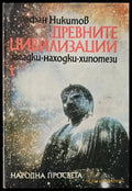 Древните цивилизации - загадки находки хипотези. Книга 1: Неолитна революция; Изчезналите цивилизации - Книги