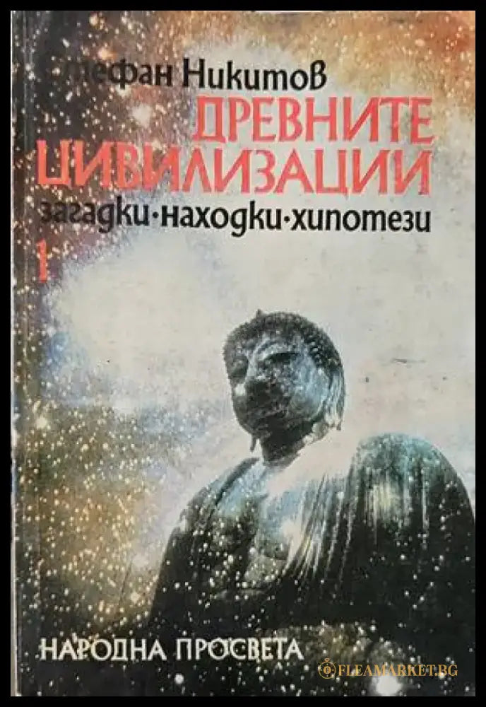 Древните цивилизации - загадки находки хипотези. Книга 1: Неолитна революция; Изчезналите цивилизации - Книги