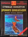 Древните цивилизации - загадки находки хипотези. Книга 2 - Книга