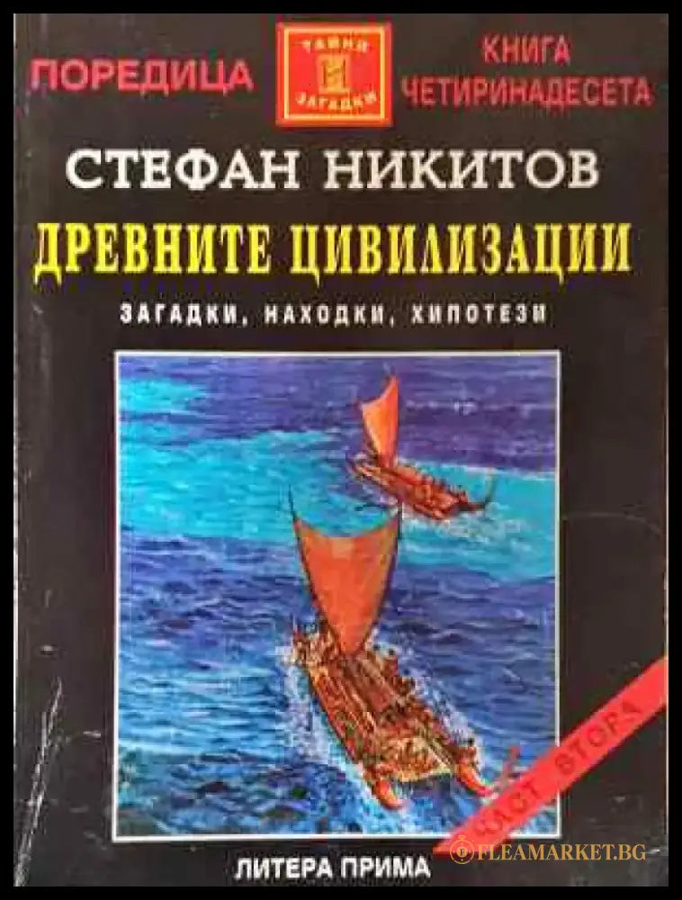 Древните цивилизации - загадки находки хипотези. Книга 2 - Книга