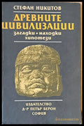 Древните цивилизации. Загатки находки хипотези - Книги