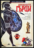 Древните гърци - Джон Гай