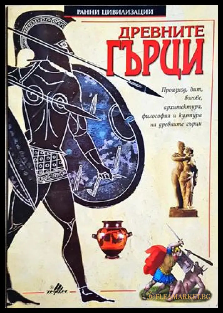 Древните гърци - Джон Гай