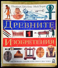Древните изобретения. Том 1-2 - Книга