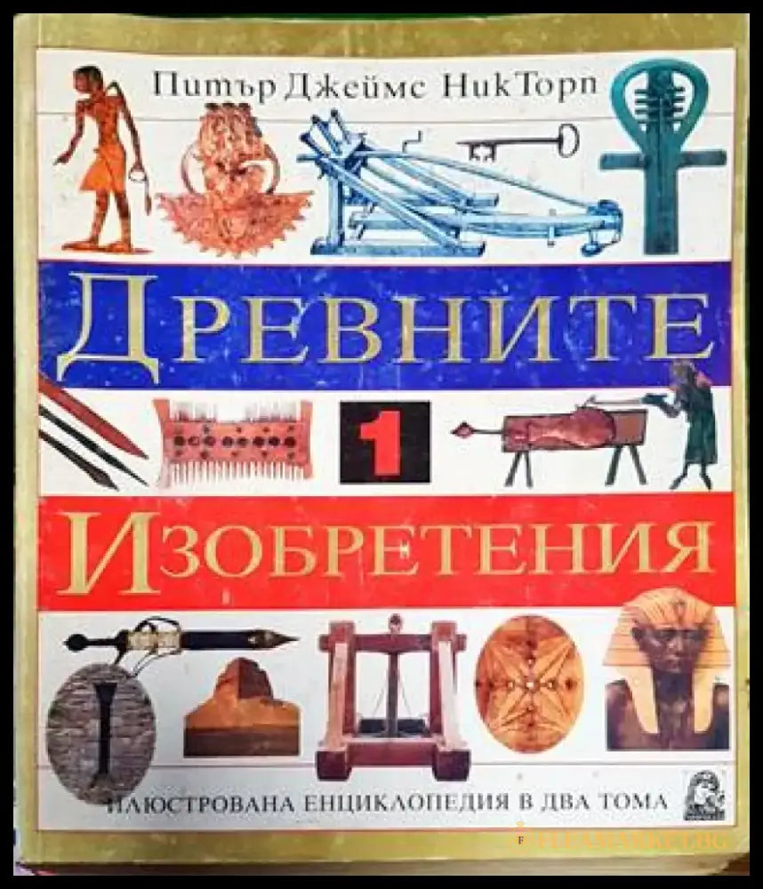 Древните изобретения. Том 1-2 - Книга