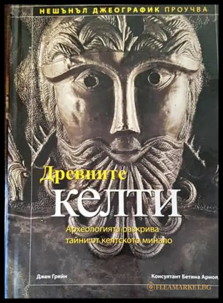 Древните келти - Книги