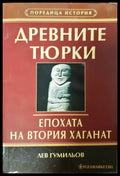 Древните тюрки. Епохата на втория хаганат