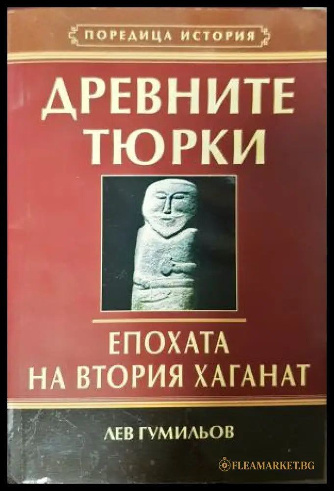 Древните тюрки. Епохата на втория хаганат