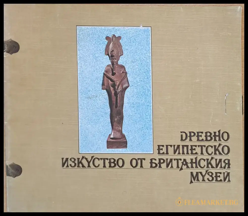 Древно Египетско изкуство от Британския музей - Книги