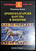 Древнобългарски царства и империи (242906261630) - Владимир Цонев - Книга