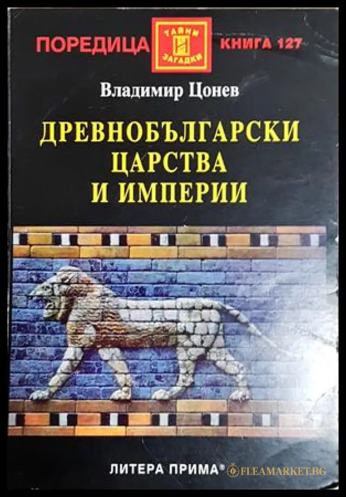Древнобългарски царства и империи (242906261630) - Владимир Цонев - Книга
