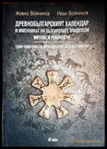 Древнобългарският календар и именникът на българските владетели (2882) - Книга