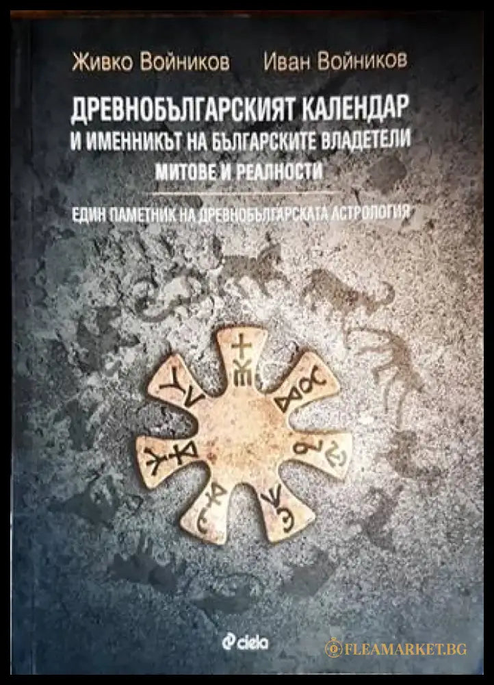 Древнобългарският календар и именникът на българските владетели (2883) - Книга