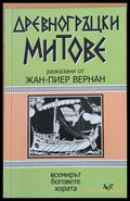 Древногръцки митове - Книги