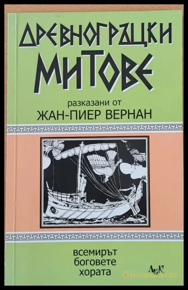 Древногръцки митове - Книги