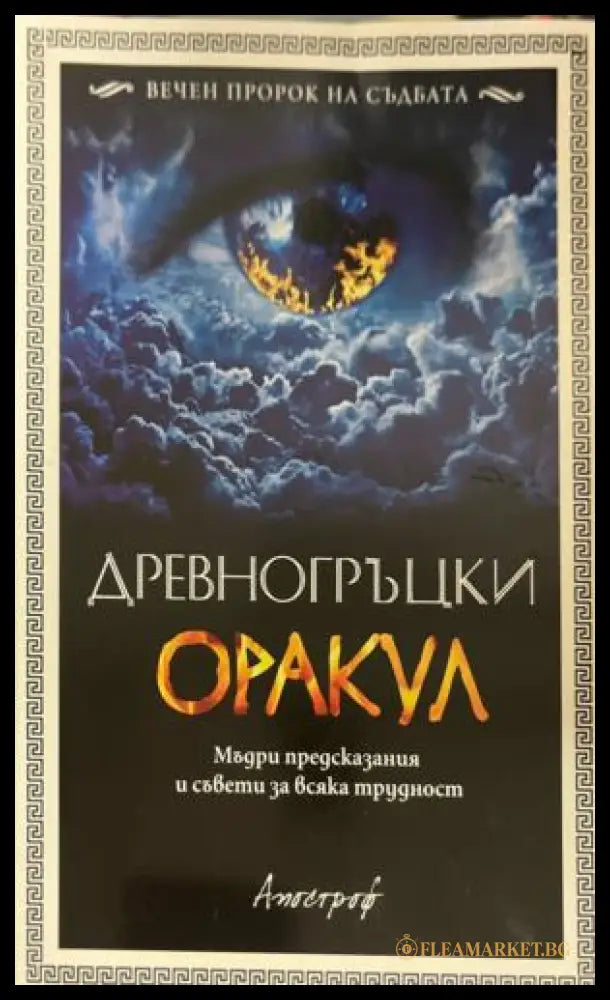 Древногръцки оракул (331909261328) - Сборник - Книга