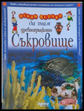 Древногръцкото съкровище - Книги
