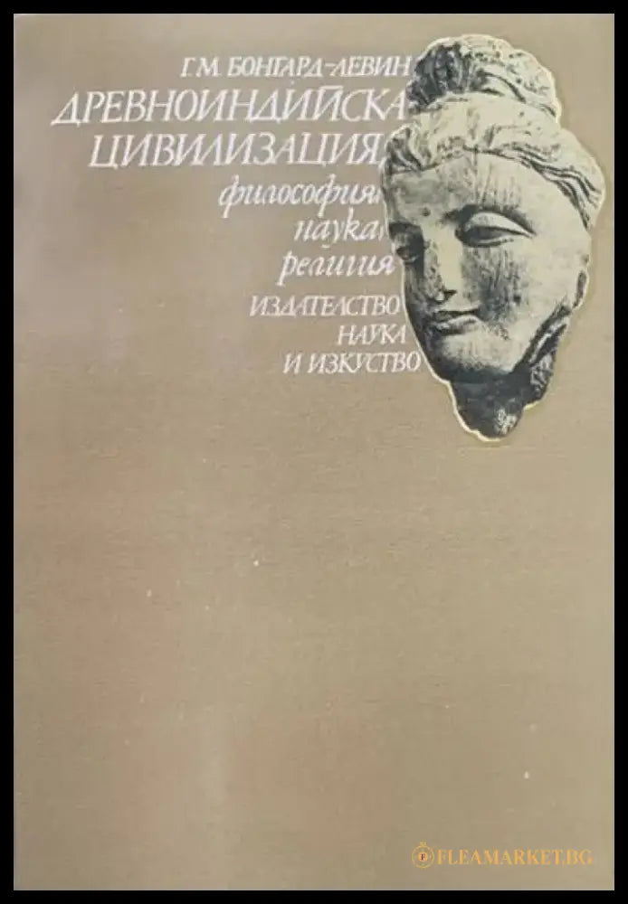 Древноиндийска цивилизация - Книги