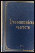 Древноиндийски мъдрости - Книги