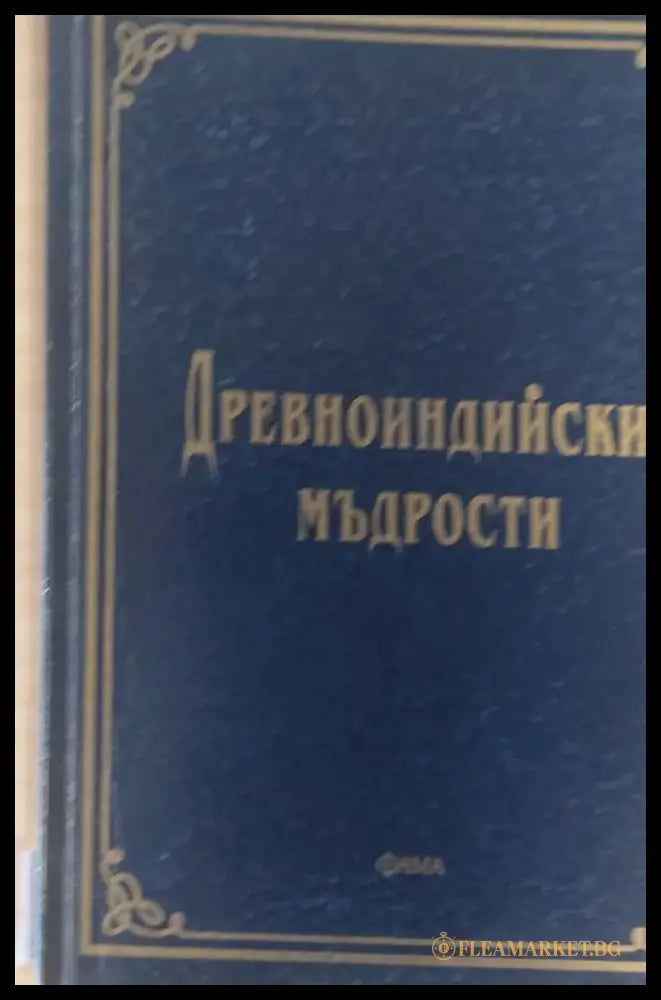 Древноиндийски мъдрости - Книги