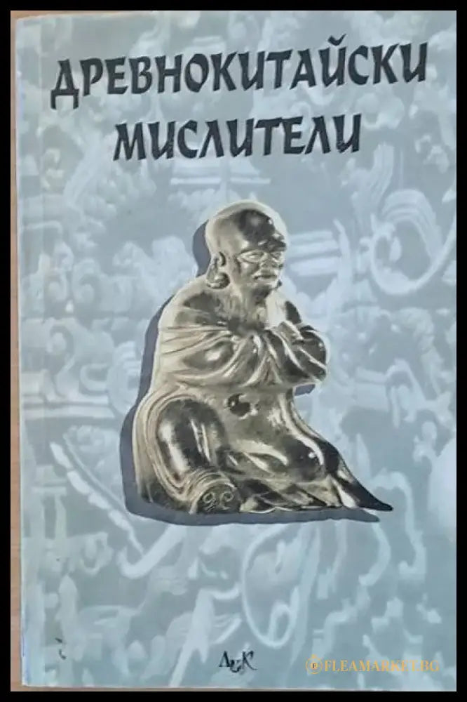 Древнокитайски мислители. Сборник - Книги