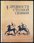Древности Степной Скифии - Книги