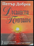 Древността проговаря - Книги