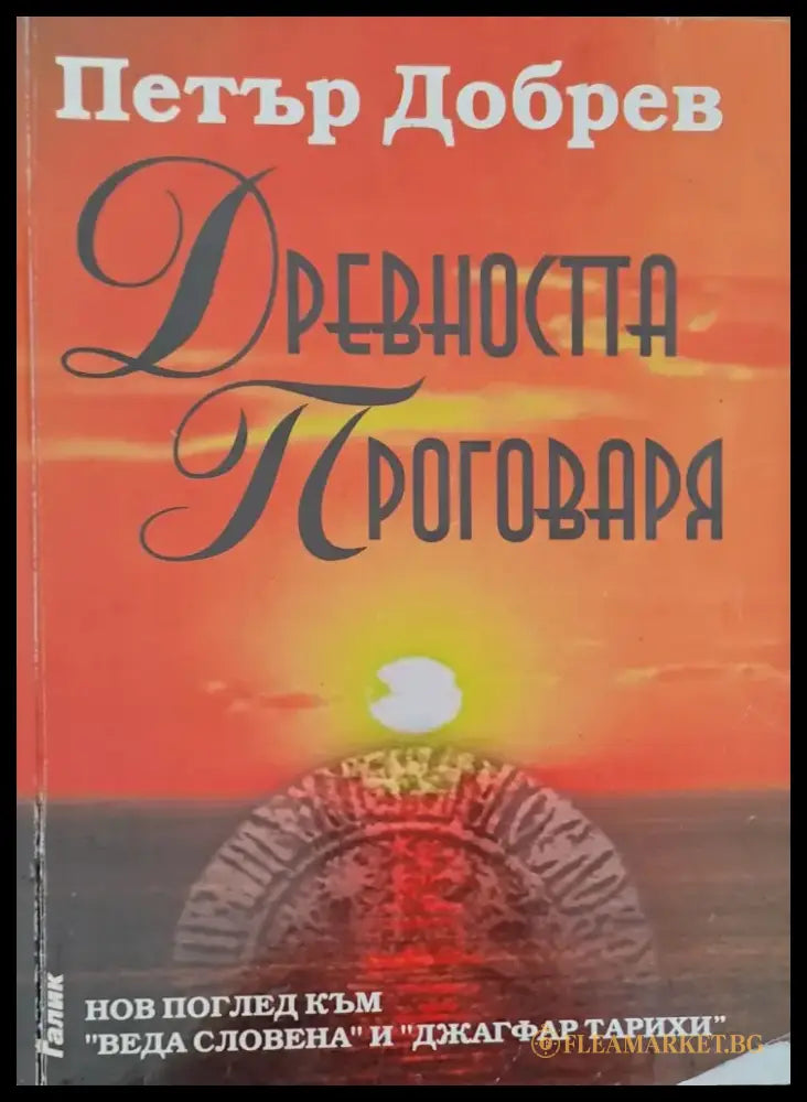 Древността проговаря - Книги