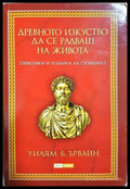 Древното изкуство да се радваш на живота - Уилям Ирвайн