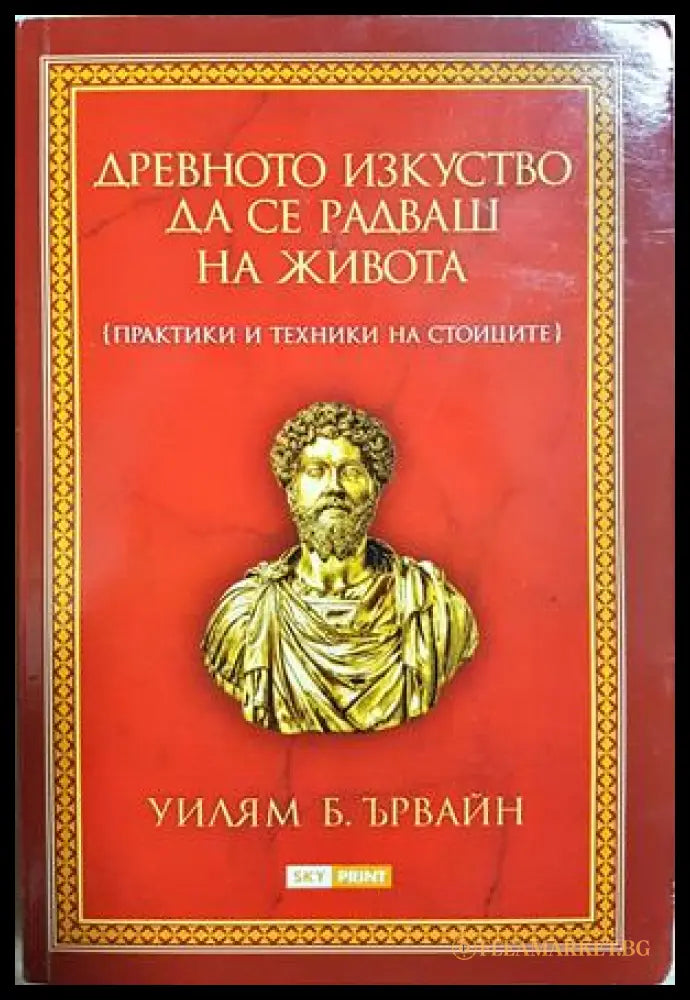 Древното изкуство да се радваш на живота - Уилям Ирвайн