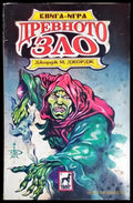 Древното зло (255) - Книга