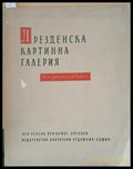Дрезденска картинна галерия. Десет цветни репродукции - Книги