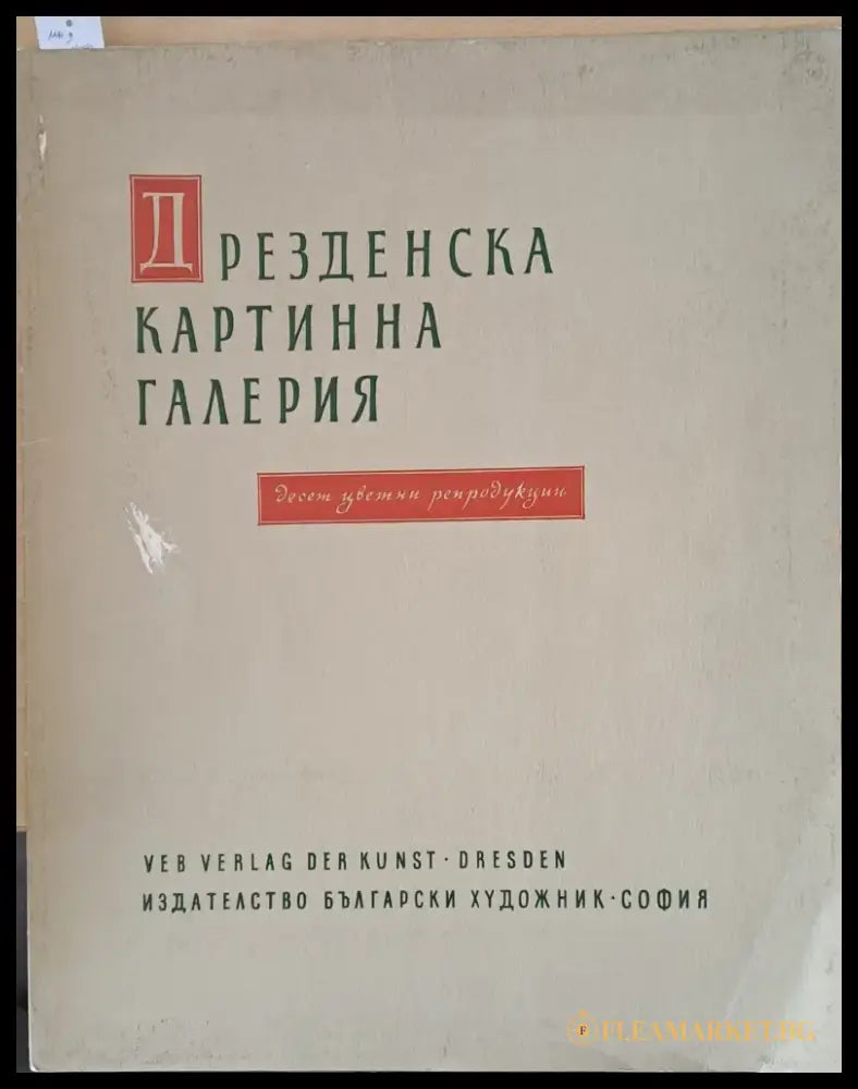 Дрезденска картинна галерия. Десет цветни репродукции - Книги