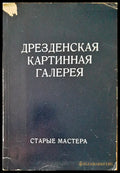 Дрезденская картинная галерея - Книги