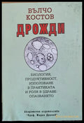 Дрожди: Биология продуктивност използване и роля в здравеопазването - Книги