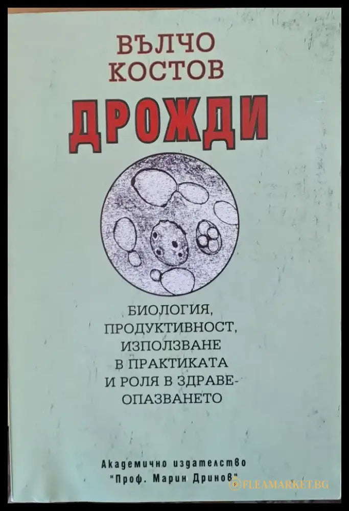Дрожди: Биология продуктивност използване и роля в здравеопазването - Книги