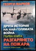 Друга история на най-голямата война. Книга 1: Разгарянето на пожара - Книги