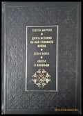 Друга история на най-голямата война. Книга 2: Светът в пламъци - Книга