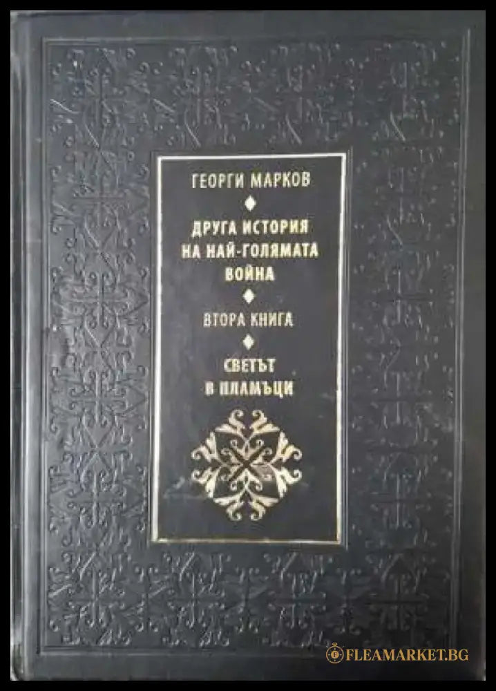 Друга история на най-голямата война. Книга 2: Светът в пламъци - Книга
