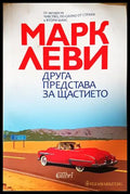 Друга представа за щастието — Марк Леви
