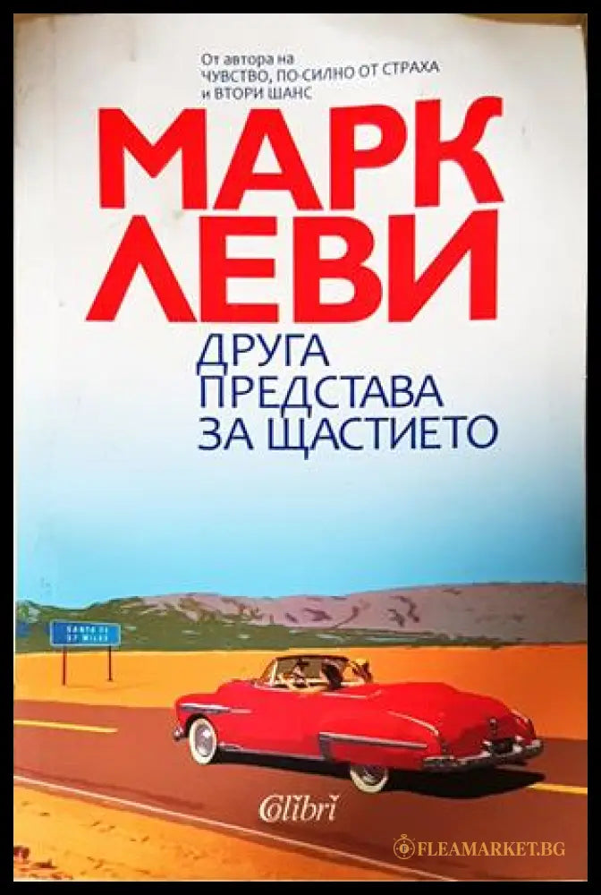 Друга представа за щастието — Марк Леви