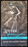 Другая женщина - Книга