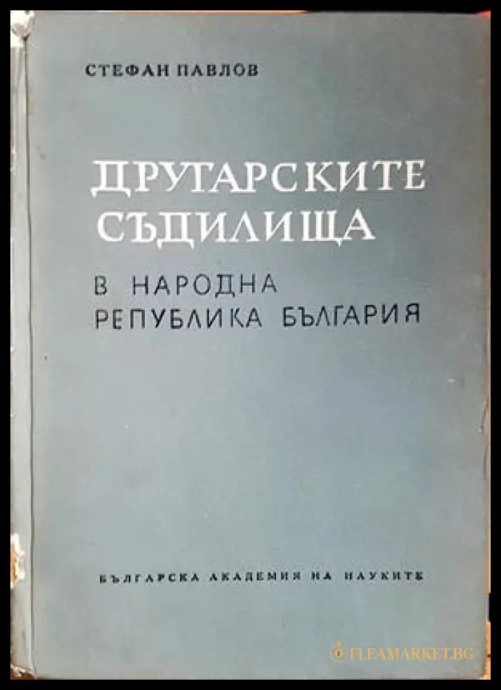 Другарските съдилища